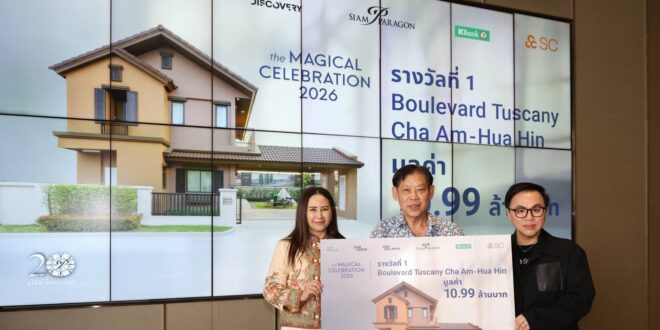 สยามพารากอน สยามเซ็นเตอร์ สยามดิสคัฟเวอรี่ จับมือ SC   มอบรางวัลบ้านเดี่ยวสุดหรู “Boulevard Tuscany ชะอำ–หัวหิน”  สร้างความประทับใจเหนือระดับแก่ลูกค้าต่อเนื่อง