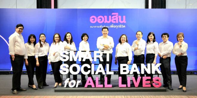 ออมสิน เปิดวิสัยทัศน์ผู้นำคนใหม่ “ทรงพล ชีวะปัญญาโรจน์” ผู้อำนวยการธนาคารออมสิน คนที่ 18 ชูบทบาทธนาคารเพื่อทุกช่วงชีวิต ยกระดับธนาคารเพื่อสังคม สู่ Smart Social Bank for All Lives