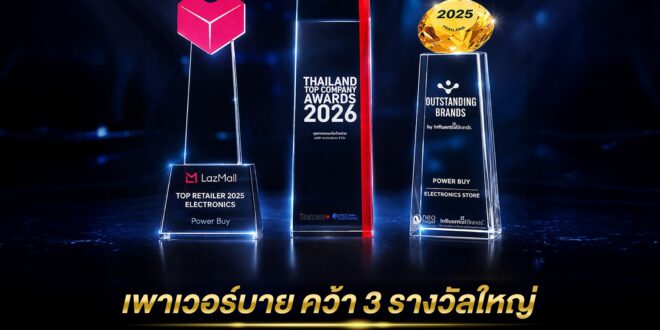 เพาเวอร์บาย คว้า 3 รางวัลใหญ่ระดับประเทศ–เอเชีย ตอกย้ำภาพผู้นำค้าปลีกเครื่องใช้ไฟฟ้า  เสริมความแข็งแกร่งของแบรนด์ที่ครองใจคนไทยมา 30 ปี