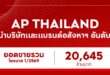 เอพี ไทยแลนด์ ย้ำแชมป์ผู้นำบริษัทและแบรนด์อสังหาฯ ยอดขายไตรมาสแรก 20,645 ล้านบาท รุกหนักไตรมาส 2 ลุยเปิด 12 โครงการใหม่