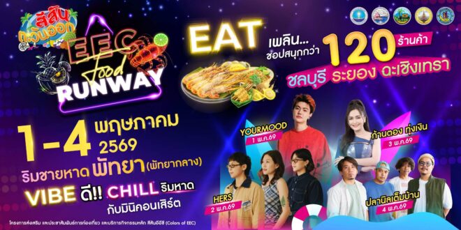 “สีสันตะวันออก EEC ครั้งที่ 15: EEC The Food Runway”