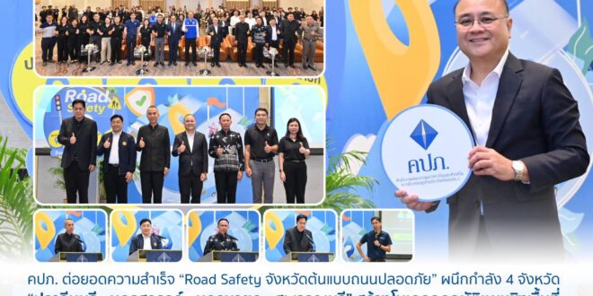 คปภ. ต่อยอดความสำเร็จ “Road Safety จังหวัดต้นแบบถนนปลอดภัย” ผนึกกำลัง 4 จังหวัด “ปราจีนบุรี – นครสวรรค์ – นครนายก – สุพรรณบุรี” สร้างโมเดลลดอุบัติเหตุเชิงพื้นที่ ชูแนวคิดหยุดความสูญเสียบนถนนไทย ด้วยการขับเคลื่อนชุมชนต้นแบบถนนปลอดภัย
