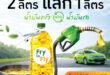 บางจากฯ นำร่อง “Fry to Fly – 2 ลิตรแลก 1 ลิตร” น้ำมันครัวแลกน้ำมันรถ เติมได้ทันทีที่ปั๊มบางจากที่ร่วมรายการ
