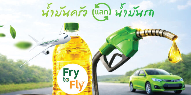 บางจากฯ นำร่อง “Fry to Fly – 2 ลิตรแลก 1 ลิตร” น้ำมันครัวแลกน้ำมันรถ เติมได้ทันทีที่ปั๊มบางจากที่ร่วมรายการ