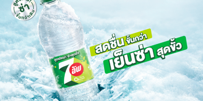 เซเว่นอัพ เปิดตัว “7UP Extra Fizz” เปลี่ยนซัมเมอร์ร้อน ให้หนาวเย็นซ่าสุดขั้ว