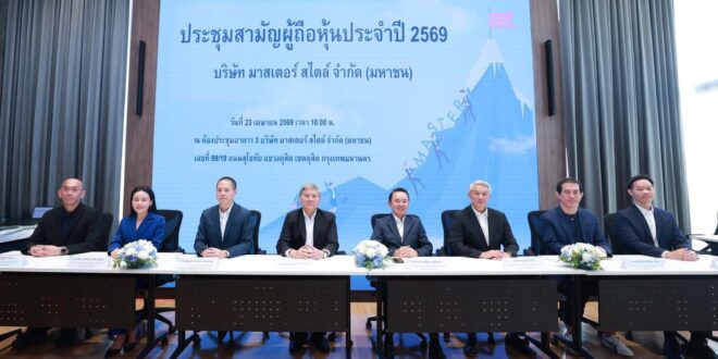 MASTER จัดประชุมสามัญผู้ถือหุ้น ประจำปี 2569 ไฟเขียวปันผล 0.40 บาท