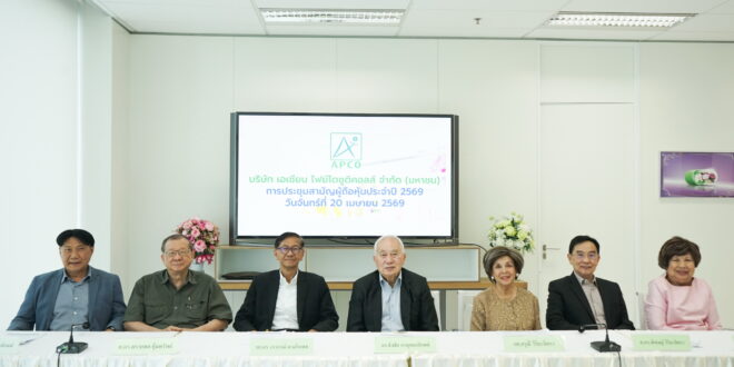 APCO ปันผล 0.091 บาท/หุ้น คิดเป็น 100.07% ของกำไรสุทธิ จ่ายต่อเนื่องปีที่ 15