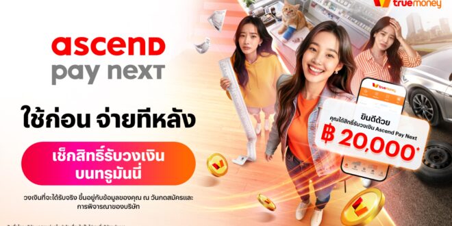 ‘Ascend Pay Next’ ชวนเช็คสิทธิ์ รับวงเงินบนแอปทรูมันนี่ ได้แล้ววันนี้! พิเศษ! ลูกค้าทรูและดีแทค กด *399*555# แล้วโทรออก เช็คได้ทันที สัมผัสประสบการณ์ดิจิทัลเพื่อเข้าถึงวงเงินใช้ก่อน จ่ายทีหลัง แบบไร้รอยต่อ