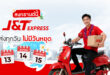 สงกรานต์นี้ไม่หยุด! เจแอนด์ที เอ็กซ์เพรส  พร้อมให้บริการรับ–ส่งพัสดุทั่วไทยตลอดเทศกาล