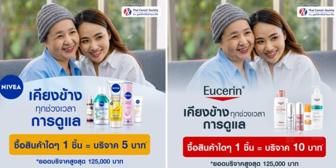 ไบเออร์สด๊อรฟ (ประเทศไทย) เดินหน้าสานต่อ “Care Beyond Skin” จับมือวัตสัน ส่งต่อความแคร์แก่ผู้ป่วยมะเร็ง ผ่านแคมเปญ Supporting Moments of Care