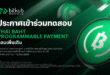 Bitkub Blockchain Technology ประกาศเดินหน้าทดสอบ Programmable Payment ใน Sandbox รอบเพิ่มเติม ผ่าน THBK ยกระดับการทดลองใช้จ่ายเต็มรูปแบบ