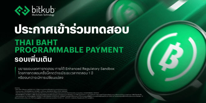 Bitkub Blockchain Technology ประกาศเดินหน้าทดสอบ Programmable Payment ใน Sandbox รอบเพิ่มเติม ผ่าน THBK ยกระดับการทดลองใช้จ่ายเต็มรูปแบบ