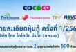 COCOCO เสิร์ฟหุ้นกู้ยีลด์หอม 4.85–5.05% อายุ 2–3 ปี  เดินหน้าขยายอาณาจักร “มะพร้าวไทย” ปักธงตลาดโลกแบบเต็มสปีด