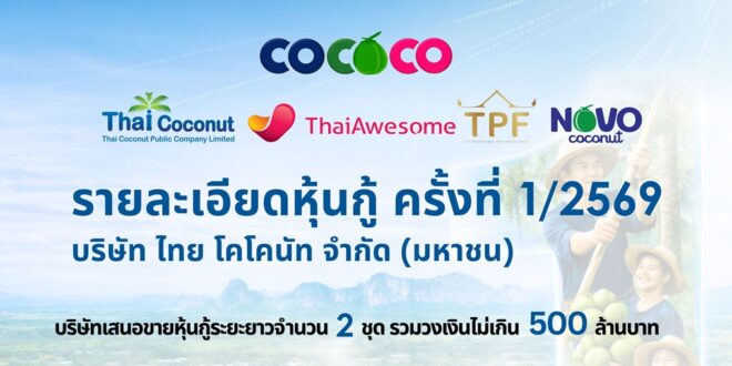 COCOCO เสิร์ฟหุ้นกู้ยีลด์หอม 4.85–5.05% อายุ 2–3 ปี  เดินหน้าขยายอาณาจักร “มะพร้าวไทย” ปักธงตลาดโลกแบบเต็มสปีด
