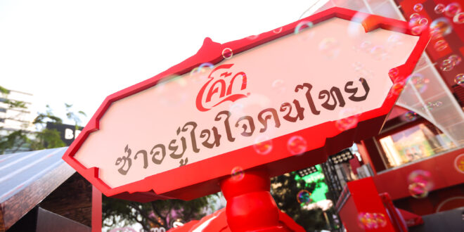 “โค้ก” อยู่คู่สังคมไทย 77 ปี เดินหน้าส่งมอบความสดชื่นพร้อมสานต่อความผูกพันกับชุมชน  เปิด 7 เรื่องราวที่สะท้อนโมเมนต์สุขทุกช่วงเวลา ผ่านแคมเปญ “โค้ก” ซ่าอยู่ในใจคนไทย
