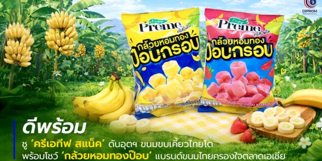 ดีพร้อม ชู ‘ครีเอทีฟ สแน็ค’ ดันอุตฯ ขนมขบเคี้ยวไทยโตตามเทรนด์บริโภค  หนุนแปลงร่างวัตถุดิบเกษตรรับดีมานด์ขนมเพื่อสุขภาพ  พร้อมโชว์ ‘คริสปี้ พรีม กล้วยหอมทองป๊อบ’ แบรนด์ขนมไทยครองใจตลาดเอเชีย