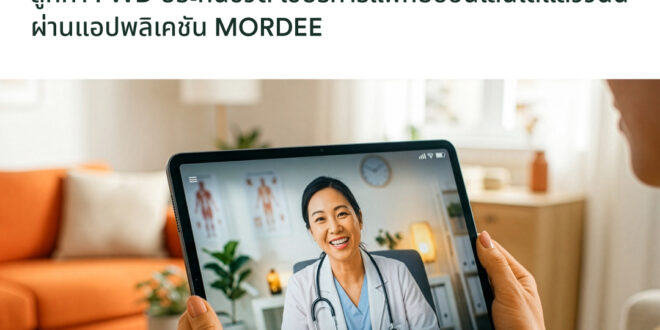 FWD ประกันชีวิต ชวนลูกค้าใช้สิทธิ์บริการ FWD Telemedicine ผ่านแอปฯ MorDee (หมอดี) พบแพทย์ออนไลน์ได้จากทุกที่ ใช้สิทธิ์ได้ทันที ไม่ต้องสำรองจ่าย