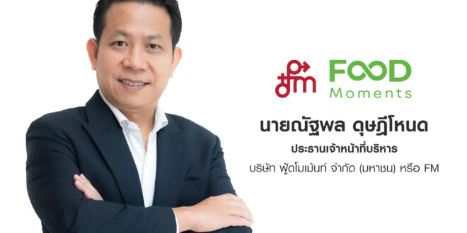 FM กางโรดแมป JUMP+ รุกขยายตลาดไก่แปรรูปปรุงสุก-อาหารสัตว์เลี้ยง  ปักธงรายได้แตะหมื่นล้าน-กำไรทะลุพันล้านบาท ภายในปี 2571