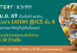 ไอซีเอส ผนึกกำลัง “Lotus’s Eatery” เปิดศูนย์รวมร้านอาหารดังระดับตำนาน เดินหน้า Food Destination แห่งใหม่ของฝั่งธนบุรี