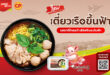 ก๋วยเตี๋ยวเรือบินมาแล้ว! เวียตเจ็ทไทยแลนด์ จับมือ ซีพีเอฟ เปิดตัวเมนู  “ก๋วยเตี๋ยวเรือหมูชีวา” พร้อมเสิร์ฟความอร่อยสไตล์ไทยบนท้องฟ้า