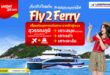 เวียตเจ็ทไทยแลนด์ เปิดตัวบริการ “Fly2Ferry” เชื่อมต่อเที่ยวบิน-เรือเฟอร์รี่ ยกระดับการเดินทางสู่ 3 เกาะยอดฮิตในประเทศไทยแบบ One-Stop Service