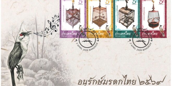 ไปรษณีย์ไทยออกแสตมป์ที่ระลึกชุด “วันอนุรักษ์มรดกไทย 2569” ถ่ายทอดภูมิปัญญาและวิถีวัฒนธรรมผ่านศิลปะกรงนกกรงหัวจุก เปิดจำหน่ายแล้ววันนี้