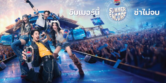 PEPSI SUMMER ENCORE ปลุกซัมเมอร์ซ่าไม่จบ! เป๊ปซี่® ดึง 4 ศิลปิน T-POP ตัวท็อป ส่งความมันส์ต่อเนื่องทุกโมเมนต์