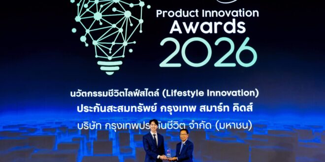 กรุงเทพประกันชีวิต ปลื้ม ประกันเด็ก “กรุงเทพสมาร์ท คิดส์” คว้ารางวัล “สุดยอดนวัตกรรมสินค้าและบริการแห่งปี 2569”