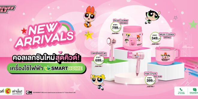 SMARTHOME เปิดตัว “The Powerpuff Girls Collection”  เครื่องใช้ไฟฟ้าดีไซน์ลิขสิทธิ์แท้ เติมสีสันความคิวต์ให้ทุกไลฟ์สไตล์