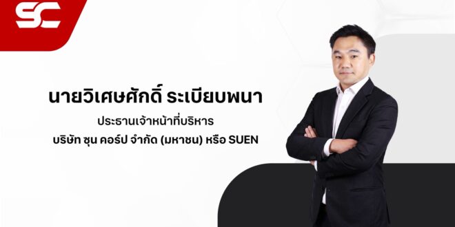 “ซุน คอร์ป ” SUEN ยื่นไฟลิ่ง IPO จำนวน 196.24 ล้านหุ้น เตรียมเข้าจดทะเบียนในตลาด SET ยกระดับศักยภาพธุรกิจ-เสริมความแข็งแกร่ง