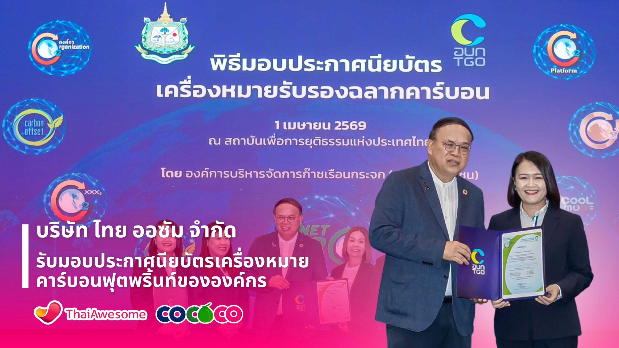 “ไทย ออซัม” บริษัทย่อย COCOCO  คว้าประกาศนียบัตรเครื่องหมายคาร์บอนฟุตพริ้นท์องค์กร  มุ่งสู่ความยั่งยืน-ตอกย้ำองค์กรสีเขียว