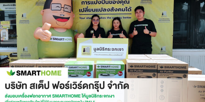 “สเต็ป ฟอร์เวิร์ด กรุ๊ป” ส่งมอบเครื่องฟอกอากาศ SMARTHOME  ให้มูลนิธิกระจกเงา ร่วมส่งต่อความห่วงใยสู่ผู้ประสบภัยฝุ่น PM2.5
