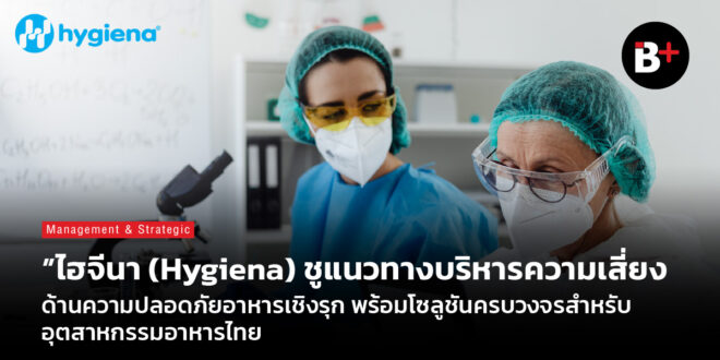 ไฮจีนา (Hygiena) ชูแนวทางบริหารความเสี่ยงด้านความปลอดภัยอาหารเชิงรุก พร้อมโซลูชันครบวงจรสำหรับอุตสาหกรรมอาหารไทย