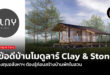 7 ข้อดีบ้านโมดูลาร์ Clay & Stone ที่นักลงทุน อสังหาฯ ต้องรู้ก่อนสร้างบ้านพักในสวน