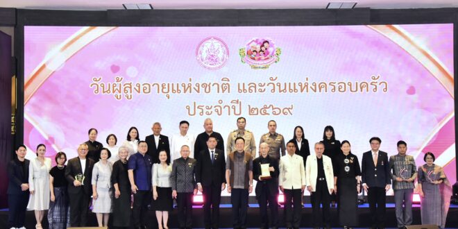 พม. จัดงานใหญ่  วันผู้สูงอายุแห่งชาติ และวันแห่งครอบครัว ประจำปี 2569