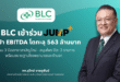 BLC เข้าร่วม Jump+ ตั้งเป้า ปี 71 หนุน EBITDA โตทะลุ 563 ล้านบาท วางโรดแม็ป 3 ปีจำหน่ายยาสามัญใหม่ 2 รายการ และผลิตภัณฑ์สมุนไพร 1 รายการต่อปี รุกขยายฐานโรงพยาบาล – ร้านขายยา ตั้งเป้าโตต่อเนื่องปีละ 5%
