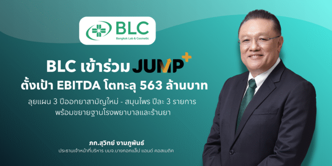 BLC เข้าร่วม Jump+ ตั้งเป้า ปี 71 หนุน EBITDA โตทะลุ 563 ล้านบาท วางโรดแม็ป 3 ปีจำหน่ายยาสามัญใหม่ 2 รายการ และผลิตภัณฑ์สมุนไพร 1 รายการต่อปี รุกขยายฐานโรงพยาบาล – ร้านขายยา ตั้งเป้าโตต่อเนื่องปีละ 5%