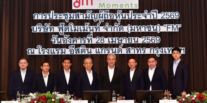 FM ประชุมสามัญผู้ถือหุ้นปี 2569 ผู้ถือหุ้นอนุมัติจ่ายปันผลครึ่งหลังปี 68 หุ้นละ 0.20 บาท โชว์วิสัยทัศน์เข้าร่วมโครงการ JUMP+ ขับเคลื่อนการเติบโตระยะ 3 ปี