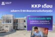 KKP เตือนอสังหาฯ ปี 69 พิษสงครามดันต้นทุนพุ่ง ชี้ราคาบ้านจ่อขยับ 10% แนะล็อกต้นทุน-คงดอกเบี้ยคงที่ รับมือตลาดซบเซาต่ำสุดในรอบ 8 ปี