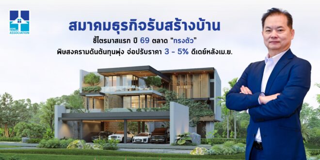 สมาคมธุรกิจรับสร้างบ้าน ชี้ไตรมาสแรก ปี 69 ตลาด “ทรงตัว” พิษสงครามดันต้นทุนพุ่ง จ่อปรับราคา 3 – 5% ดีเดย์หลังเม.ย.นี้