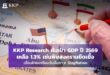 KKP Research หั่นเป้า GDP ปี 2569 เหลือ 1.3% เซ่นพิษสงครามยืดเยื้อ เตือนไทยเตรียมรับมือภาวะ Stagflation