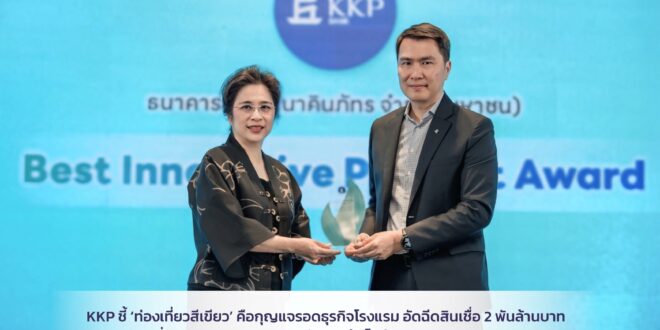 KKP ชี้ ‘ท่องเที่ยวสีเขียว’ คือกุญแจรอดธุรกิจโรงแรม อัดฉีดสินเชื่อ 2 พันล้านบาท หนุนการเปลี่ยนผ่านครบวงจร การันตีความสำเร็จด้วยรางวัลนวัตกรรมจาก ธปท.