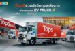 ท็อปส์ ในเครือเซ็นทรัล รีเทล ร่วมฝ่าวิกฤตพลังงาน เร่งแผนขยาย EV Truck รวมสิ้นปี 44 คัน  หนุนแผนคุมต้นทุน–เสริมแกร่งซัพพลายเชนไม่สะดุด ตั้งเป้าช่วยลดการใช้น้ำมันรวม 457,000 ลิตร