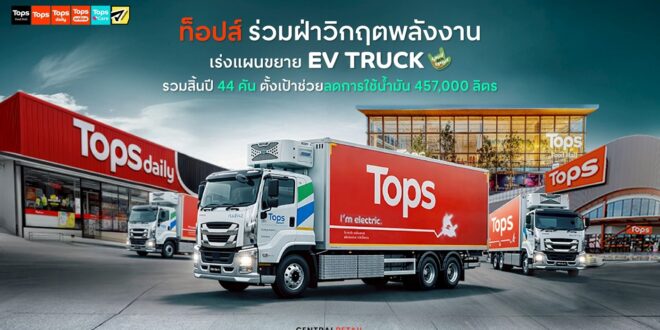 ท็อปส์ ในเครือเซ็นทรัล รีเทล ร่วมฝ่าวิกฤตพลังงาน เร่งแผนขยาย EV Truck รวมสิ้นปี 44 คัน  หนุนแผนคุมต้นทุน–เสริมแกร่งซัพพลายเชนไม่สะดุด ตั้งเป้าช่วยลดการใช้น้ำมันรวม 457,000 ลิตร