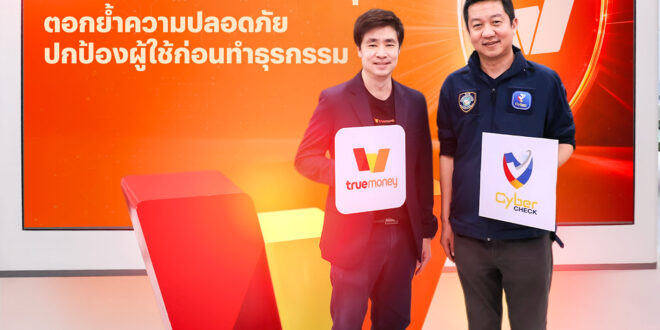 ทรูมันนี่ ผนึกกำลังกับ ตำรวจไซเบอร์ ชวนผู้ใช้งานติดตั้งแอป Cyber Check ยกระดับความปลอดภัยการเงินดิจิทัลขั้นสุด ปกป้องผู้ใช้ก่อนทำธุรกรรม