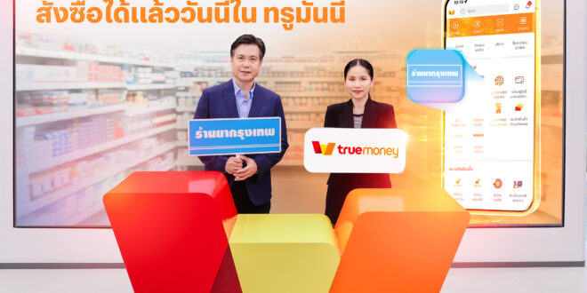 ทรูมันนี่ จับมือ ร้านยากรุงเทพ ขยายประสบการณ์ดิจิทัลเพย์เมนท์ด้านสุขภาพ เปิดบริการปรึกษาเภสัชกรพร้อมชำระซื้อสินค้าจากร้านยากรุงเทพ ผ่านแอปทรูมันนี่
