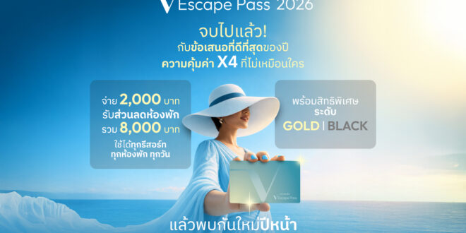 ‘VRANDA’ ปลื้ม! โปรแกรม ‘V-Escape Pass’ กระแสตอบรับดีเกินคาด  เปิดขายหนึ่งเดือนเสริมยอดจองห้องพักล่วงหน้ากว่า 20 ล้านบาท ชูฐานลูกค้าไทยแกร่ง พร้อมอัดแคมเปญ “คุณเที่ยว เราช่วย คืนค่าน้ำมันสูงสุด 1,000 บาท” รับสงกรานต์-ปิดเทอม