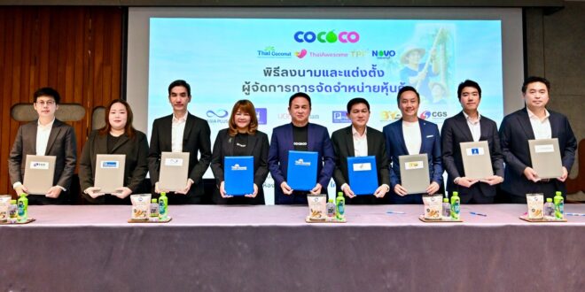 COCOCO ลงนามแต่งตั้งผู้จัดการการจัดจำหน่ายหุ้นกู้ 6 แห่ง เปิดจอง 27 – 29 เมษายนนี้ รองรับแผนขยายธุรกิจ-ผลักดันแบรนด์สินค้าไทยให้เป็นที่ยอมรับในระดับสากล