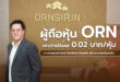 ผู้ถือหุ้น ORN เคาะจ่ายปันผล 0.02 บาท/หุ้น ชูกลยุทธ์ Resilient Growth สร้างการเติบโตยั่งยืน