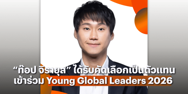 “ท๊อป จิรายุส” ได้รับการคัดเลือกสู่เครือข่ายผู้นำโลก Young Global Leaders ประจำปี 2026  คนไทยเพียงหนึ่งเดียวในปีนี้ที่ได้รับเกียรติสู่เวทีผู้นำโลก